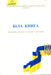 Біла книга національної освіти України